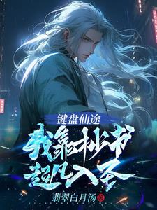 键盘仙途:我靠抄书超凡入圣