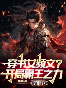 穿书女频文?开局霸王之力了解下